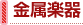 金属楽器