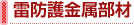 雷防護金属部材