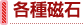 各種磁石