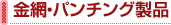 金網・パンチング製品