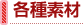 各種素材