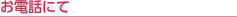 電話にて