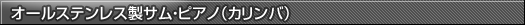 オールステンレス製サム・ピアノ（カリンバ）