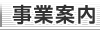 事業案内