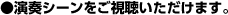 演奏シーンをご視聴いただけます。