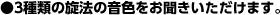 3種類の旋法の音色をお聞きいただけます。