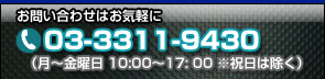 お問い合わせはお気軽に　TEL:03-3311-9430（月〜金曜日　10:00〜17:00 ※祝日は除く）
