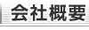 会社概要