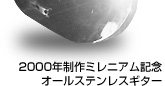 2000年制作ミレニアム記念オールステンレスギター